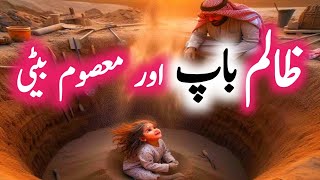 Zalim Baap aur masuom beti | father is kild dotaur | islamic history