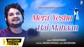 Mera Yeshu Hai Mahan ( मेरा येषु है महान ) | HUMANE SAGAR | Hindi Christian Devotional Song