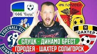 СЛУЦК - ДИНАМО БРЕСТ 0:1/ ГОРОДЕЯ - ШАХТЕР СОЛИГОРСК 0:2 / ПРОГНОЗ ЭКСПРЕСС ФУТБОЛ