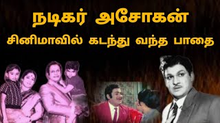 நடிகர் அசோகன் சினிமாவில் கடந்து வந்த பாதை