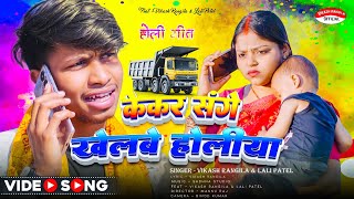 केकर संगे खेलबे होलीया || Kekar Sange Khelbe Holiya||   New Holi Song || Vikash Rangila Lali Patel