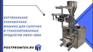 Вертикальная упаковочная машина УМЕО-160А/Упаковочное оборудование/Фасовочное оборудование