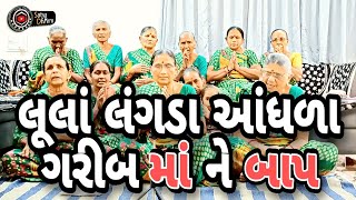 લૂલાં લંગડા આંધળા મારા ગરીબ માં ને બાપ||સંતાન થઈ ને સેવા કરીએ||Gujarati Bhajan||ભજન||માતા પિતા ભજન