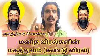 #1அகத்தியர் சொன்ன #1விரல் #மனித விரல்களின் #மகத்துவம் #சுண்டு விரல் #LITTLE #FINGER  #CUNTU #VIRAL