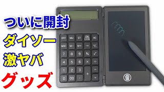 2023年ダイソーで売られている500円商品が【激ヤバ】令和時代の電子手帳「ハイパー電卓」開封