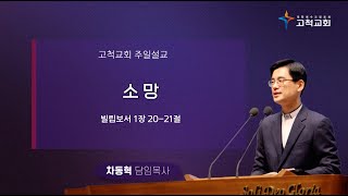 [고척교회] 2023.06.18 주일예배