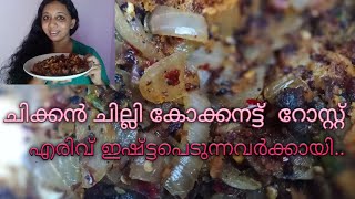 Chicken chilly coconut rost || ചിക്കൻ ചില്ലി കോക്കനട്ട് റോസ്റ്റ് || with spicy ❤️rinju's vlog