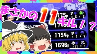 【スプラトゥーン２】まさかの１１キル！？霊夢、ついに覚醒する！【ゆっくり実況】