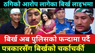 बिर्ख विश्वकर्माको अर्को झुटको पर्दाफास पत्रकारले खोलिन रहस्य birkha Bishwakarma Interview