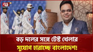 জয় শাহ আইসিসি’র দায়িত্ব পেয়েই টেস্ট থেকে ছেটে দিচ্ছেন বাংলাদেশকে? | Khelajog | News | Ekattor TV