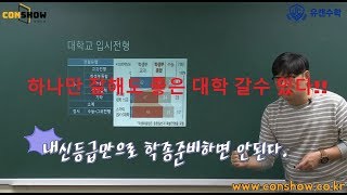 [컨쇼] 창동 유캔학원 입시설명회 (애들아~~하나만 잘해도 된다)