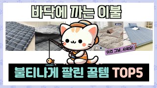 바닥에 까는 이불 추천 TOP5 역대급 꿀템