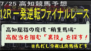 【2021年7月25日 高知競馬予想】魔境稍重馬場を攻略する裏技発見、しかし今夜は理外の良馬場！