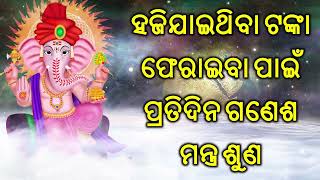 ହଜିଯାଇଥିବା ଟଙ୍କା ଫେରାଇବା ପାଇଁ ପ୍ରତିଦିନ ଗଣେଶ ମନ୍ତ୍ର ଶୁଣ