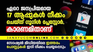 ഏറെ ജനപ്രിയമായ 17 ആപ്പുകൾ നീക്കം ചെയ്ത്‌ ഗൂഗിൾ പ്ലേ സ്റ്റോർ, കാരണമിതാണ്‌ | eYugom