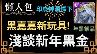 【神魔之塔】淺談新年黑金!!印度神潛解(下)有救起這個系列嗎?黑嘉嘉可以無視十字盾了?一個簡單的懶人包【菩提心醒•毗濕奴】【三千界主•濕婆】