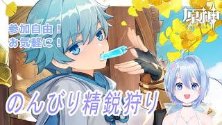 【原神】精鋭狩り少しだけするかぁ【参加型/初見さんも歓迎】