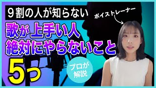 【知らないとヤバい】歌が上手い人が絶対にやらないこと5選