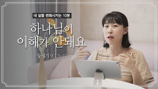 하나님이 이해가 안돼요 │ 마가복음 13:33-37 | 유하정 간사