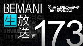 BEMANI生放送(仮) 第173回  (2017.04.19配信)｜コナミアーケードチャンネル