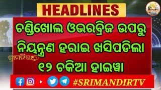 ନିୟନ୍ତ୍ରଣ ହରାଇ ଖସି ପଡିଲା ହାଇୱା // ଖବର ବିଶ୍ଵ ବ୍ରହ୍ମାଣ୍ଡ ର//ଚଣ୍ଡିଖୋଲ // ଶ୍ରୀମନ୍ଦିର ଟିଭି //Srimandir TV