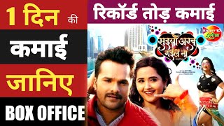 Saiya Arab Gaile Na | Bhojpuri Movie | Box Office Collection | Kamai | Khesari Lal Yadav