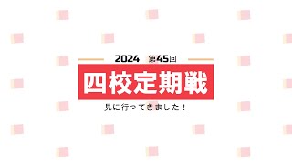 2024年度（第45回）四校定期戦　見に行ってきました！（フルバージョン）