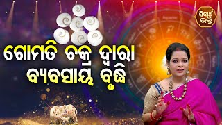 Gomati Chakra Dwara Byabasaya Brudhi ଗୋମତି ଚକ୍ର ଦ୍ୱାରା ବୃଦ୍ଧି | Pragyan Tripathy | BHAGYA DARSHANA