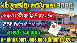 AP హైకోర్టు జాబ్స్ మొదటి నోటిఫికేషన్ విడుదల | AP High Court Jobs Notification 2025 | AP Court Jobs