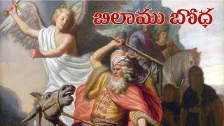 (బిలాము బోధ - Teach Balaam) Bible Study By Sarath Kumar Marasa