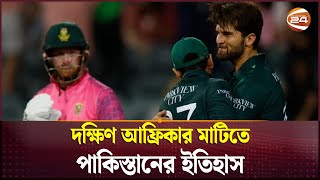 দক্ষিণ আফ্রিকার মাটিতে পাকিস্তানের ইতিহাস | PAK vs SA | ODI Match | Channel 24