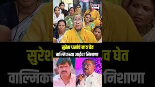 Walmik Karad Mother On Suresh Dhas: वाल्मिकच्या आईचा धसांवर निशाणा Beed Sarpanch Case N18S