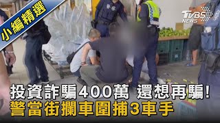 投資詐騙400萬 還想再騙!警當街攔車圍捕3車手｜TVBS新聞 @TVBSNEWS02