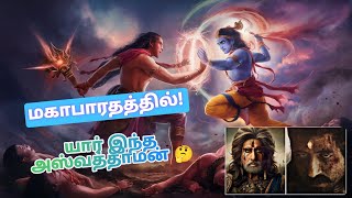 மகாபாரதத்தில் யார் இந்த அஸ்வத்தாமன் 🤔 | Who is Aswathama ? #kalki #mahabharat #mystery