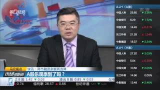 【一财资讯】马元视点：A股乐观季到了吗？