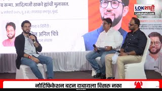 Aaditya Thackeray Interview LIVE | आदित्य ठाकरेंची मुलाखत | Varun Sardesai | Lokshahi Marathi