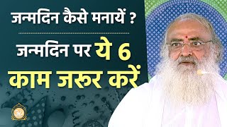 जन्मदिन कैसे मनायें ? जन्मदिन पर ये 6 काम जरूर करें | Do 6 things on your birthday! | Asharamji Bapu