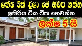 අඩුවට ඉඩමක් ගෙයක් ඉක්මනින් විකිණීමට/land house for sale sri lanka #house #land #srilanka