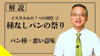 意味を知れば納得！「種なしパンの祭り」【イスラエル7つの例祭②】