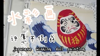 2020 水彩画 （日本许愿不倒翁）Watercolor painting ( Japanese wishing doll )