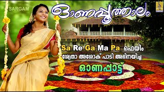 ഓണപ്പൂത്താലം | വീര വിരാട കുമാര വിഭോ | Swetha Ashok | Onam Song 2020 | Onapoothalam