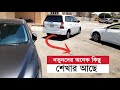 (R) Reverse Gear Drive & Parking || ব্যাক গিয়ারে গাড়ি চালানো এবং পার্কিং করার নিয়ম