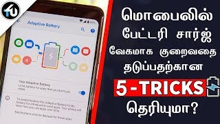 மொபைலில் சார்ஜ் வேகமாக குறைவதை தடுக்க 5 டிரிக்ஸ் தெரியுமா? || 5 Android Battery Saving Tricks !