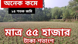 ১৪ শতাংশ জমি বিক্রি হবে | জমি বিক্রয় | জমি বিক্রি | land sell | land sale | land for sale low price