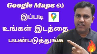 Google Maps ல இப்படி உங்கள் இடத்தை பயன்படுத்துங்க - How To Add Google Maps Shortcuts on Mobile Tamil