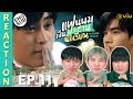 (ENG SUB) [REACTION] แฟนผมเป็นประธานนักเรียน My School President | EP.11 | IPOND TV