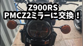 【Z900RS】PMC Z2ミラーへ交換してみた！