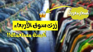 أسعار صادمة وجودة خيالية! 😱🛍️ اكتشف سوق الأربعاء في سعيدة تحت شمس الصباح! 🌞🔥