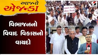 આજનો એજન્ડા : વિભાજનનો વિવાદ વિકાસનો વાયદો | Banaskantha Division | Gujarat