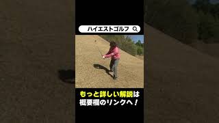 【ゴルフ】左足下がりの傾斜からの打ち方【武市悦弘プロ】 #Shorts